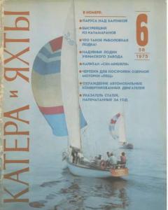 Катера и яхты 1975 №06