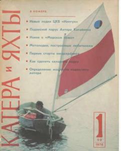Катера и яхты 1976 №01