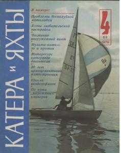 Катера и яхты 1976 №04