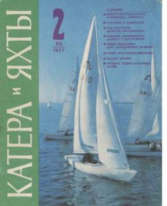 Катера и яхты 1977 №02