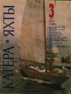 Катера и яхты 1977 №03