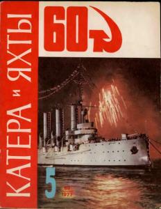 Катера и яхты 1977 №05