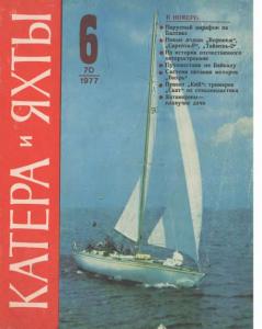 Катера и яхты 1977 №06