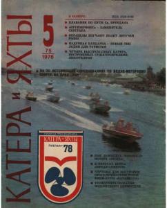 Катера и яхты 1978 №05