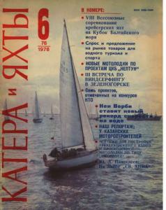 Катера и яхты 1978 №06