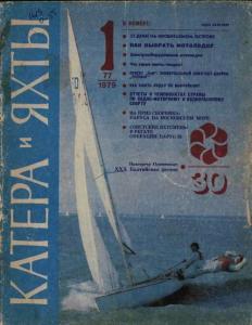 Катера и яхты 1979 №01