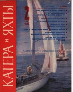 Катера и яхты 1979 №02