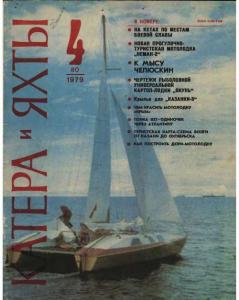 Катера и яхты 1979 №04