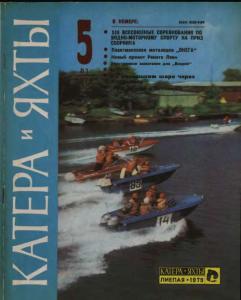Катера и яхты 1979 №05