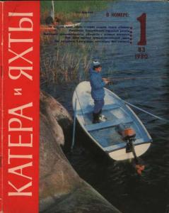 Катера и яхты 1980 №01