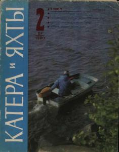 Катера и яхты 1980 №02