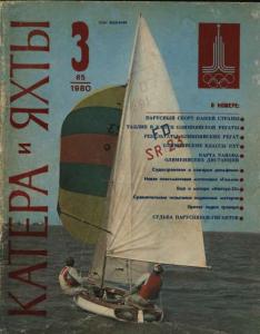 Катера и яхты 1980 №03