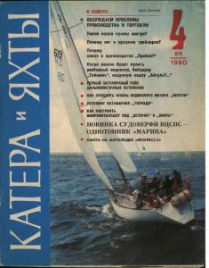 Катера и яхты 1980 №04