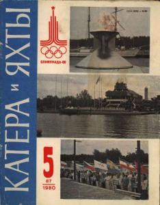 Катера и яхты 1980 №05