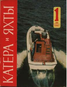 Катера и яхты 1981 №01