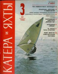 Катера и яхты 1981 №03