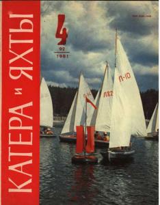 Катера и яхты 1981 №04