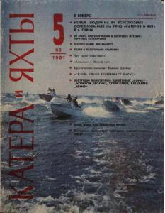 Катера и яхты 1981 №05