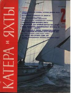 Катера и яхты 1982 №02