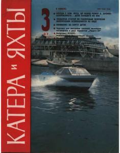 Катера и яхты 1982 №03