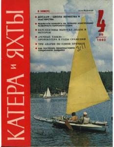 Катера и яхты 1982 №04