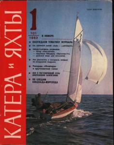 Катера и яхты 1983 №01
