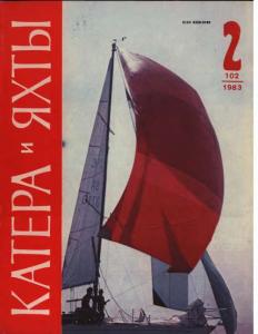 Катера и яхты 1983 №02