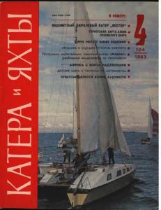 Катера и яхты 1983 №04