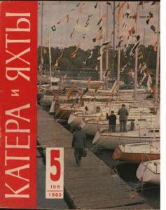 Катера и яхты 1983 №05