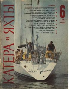 Катера и яхты 1983 №06