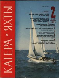 Катера и яхты 1984 №02