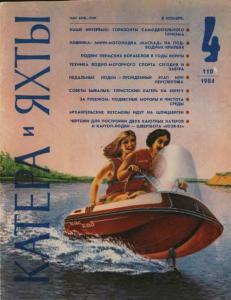Катера и яхты 1984 №04