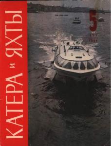 Катера и яхты 1984 №05