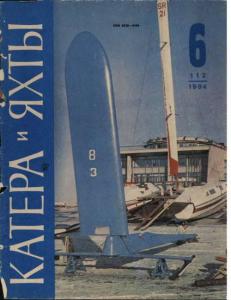 Катера и яхты 1984 №06