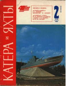 Катера и яхты 1985 №02