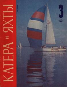 Катера и яхты 1985 №03