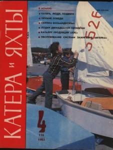 Катера и яхты 1985 №04
