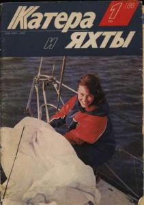 Катера и яхты 1986 №01