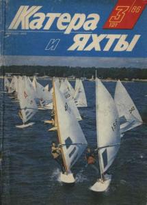 Катера и яхты 1986 №03