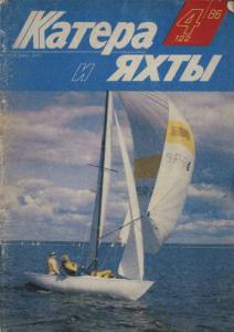 Катера и яхты 1986 №04