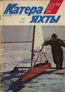 Катера и яхты 1986 №06