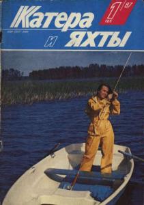 Катера и яхты 1987 №01