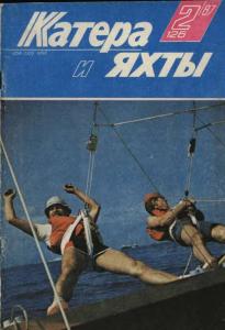 Катера и яхты 1987 №02