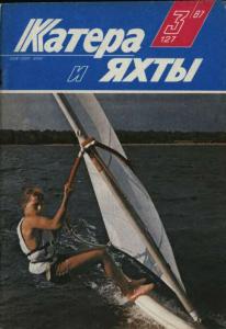 Катера и яхты 1987 №03