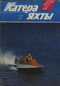 Катера и яхты 1987 №04