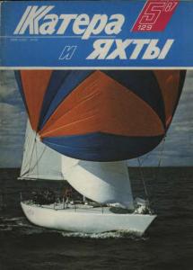 Катера и яхты 1987 №05