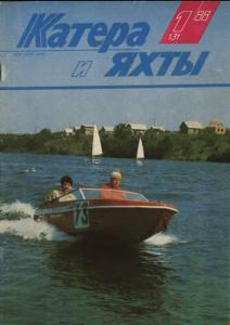 Катера и яхты 1988 №01