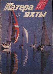 Катера и яхты 1988 №02