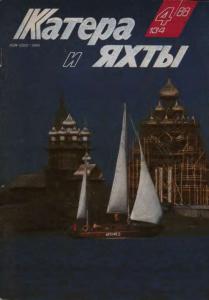 Катера и яхты 1988 №04