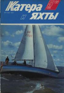Катера и яхты 1988 №05